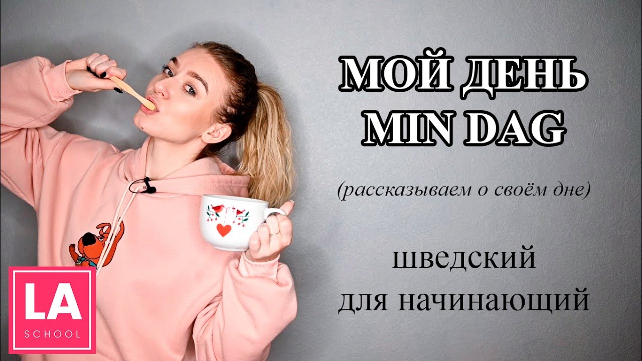Урок 22. Шведский для начинающих. Мой день. Min dag