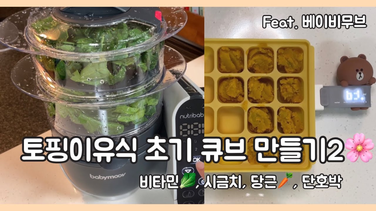 02. 토핑이유식 ㅣ 베이비무브로 초기이유식 토핑큐브 만들기 ㅣ 비타민, 시금치, 당근, 단호박
