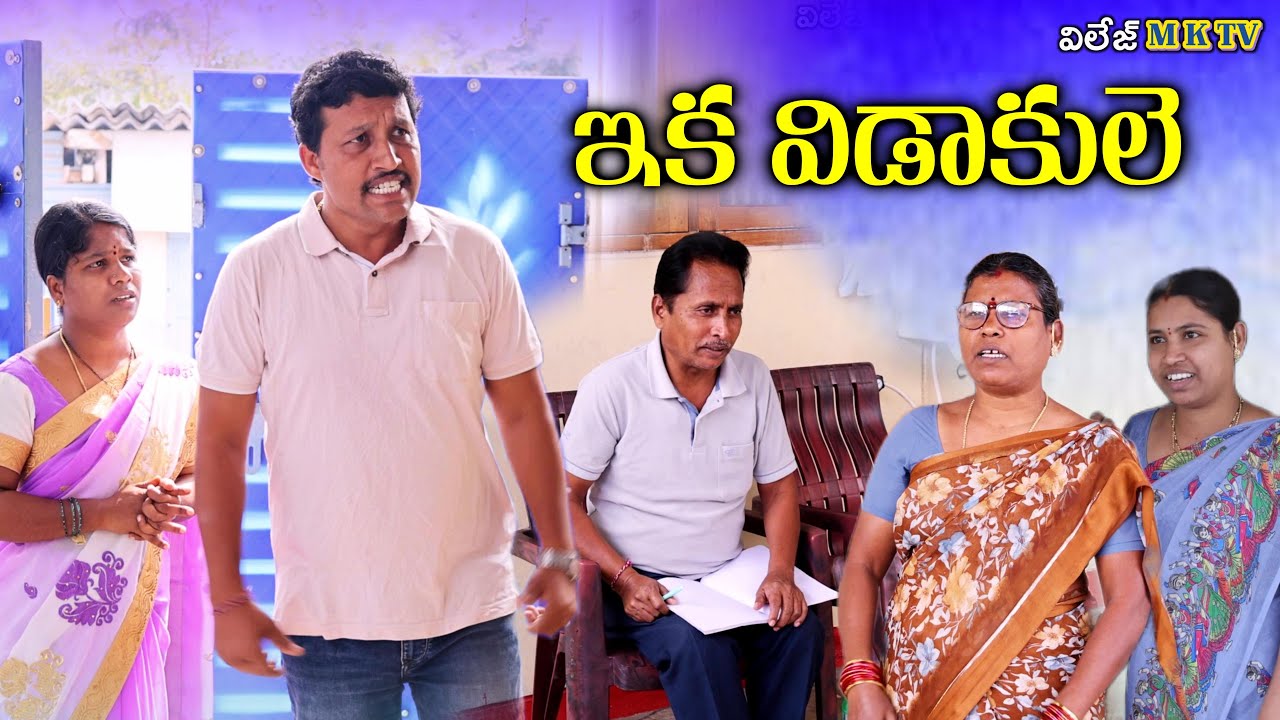ఇక విడాకులె || Village Comedy SKIT #VILLAGE MKTV# MKTV SKIT#514