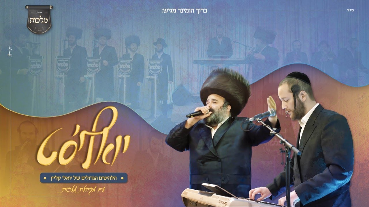 יואליס'ט - מקהלת מלכות, ברוך הומינר, יואלי קליין - חתונה | Malchus Choir