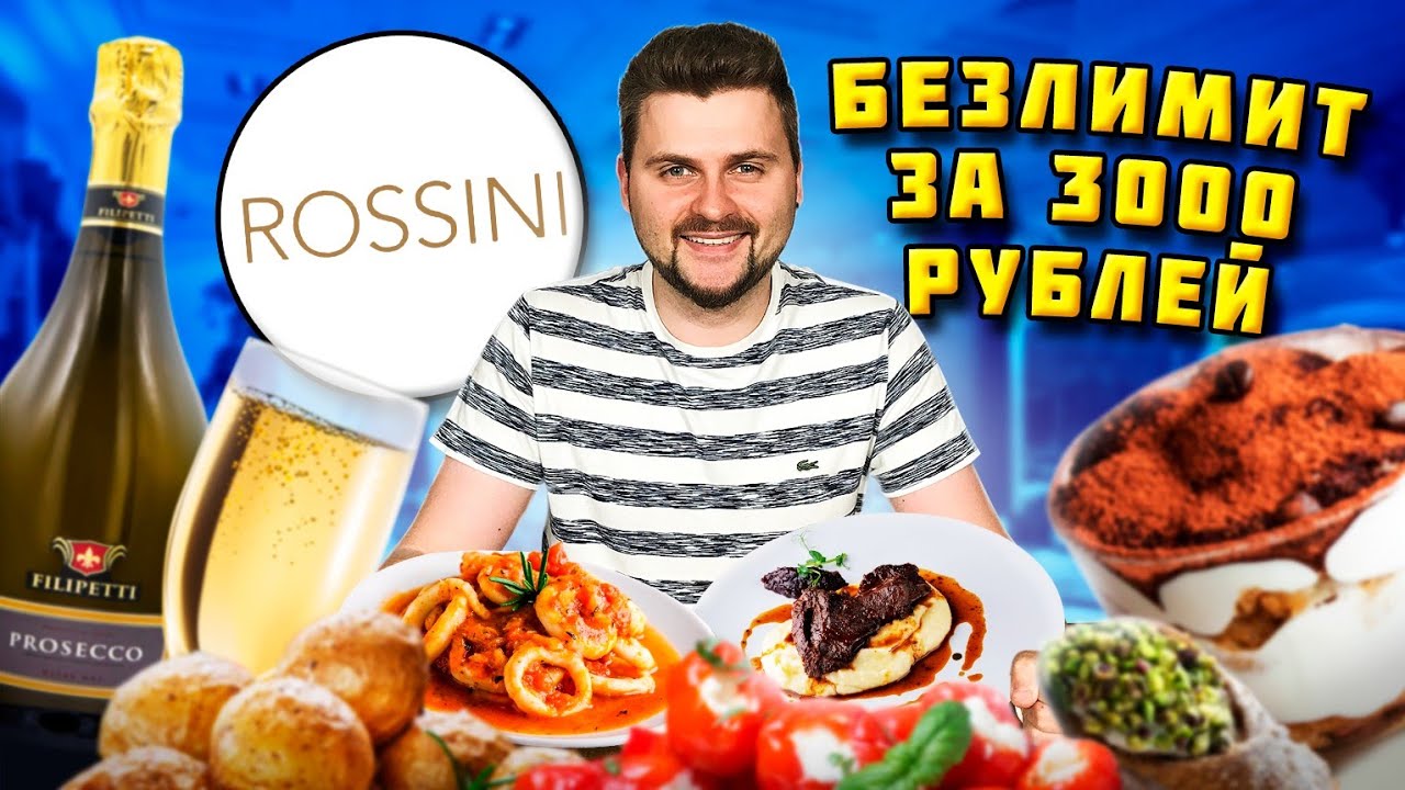 Тотальный БЕЗЛИМИТ  за 3000 рублей в ресторане / Ешь и пей СКОЛЬКО ХОЧЕШЬ / Все меню Rossini