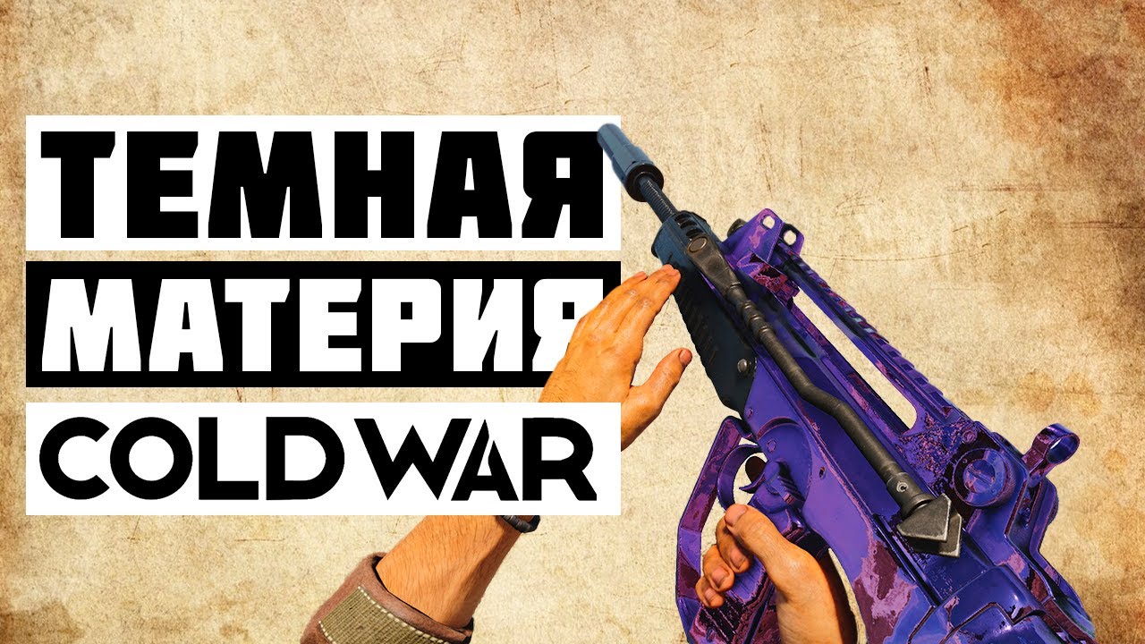 Как Открыть Тёмную Материю в Cold War? ➤ Советы, Перки и Карты