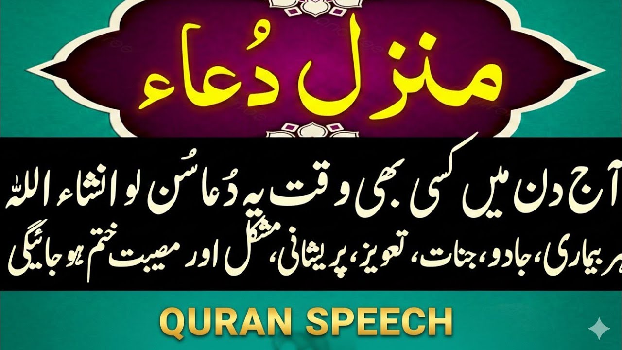 Manzil dua | منزل | Islamic Dua | Dua For Cure n Protection of Black Magic | Quran Speech