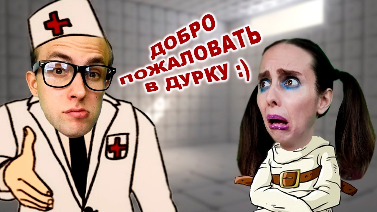 Родители отправили НЕЛЮБИМУЮ ДОЧЬ в ПСИХБОЛЬНИЦУ / Мыжсемья в Психушке