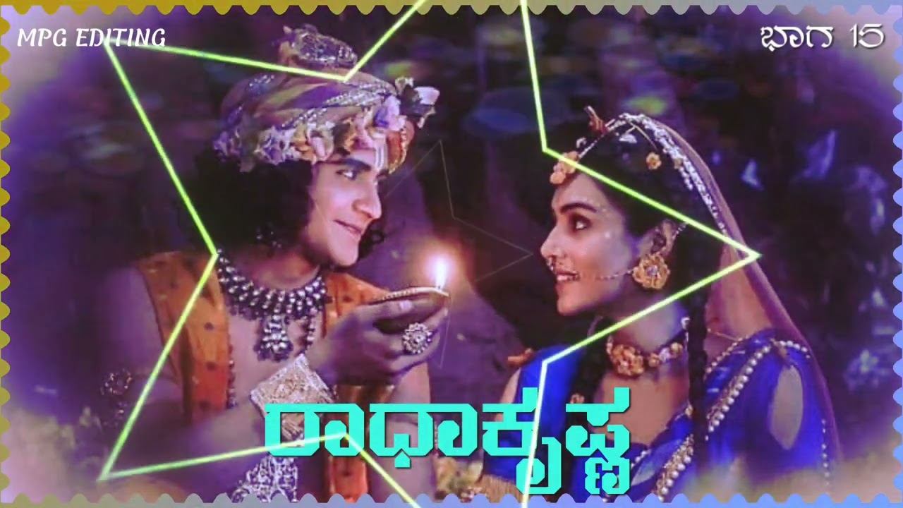 Radha Krishna Kannada motivation video part 15 ರಾಧಾಕೃಷ್ಣ ಕನ್ನಡ ಮೋಟಿವೇಶನ್ ವಿಡಿಯೋ ಭಾಗ 15 #motivation 
