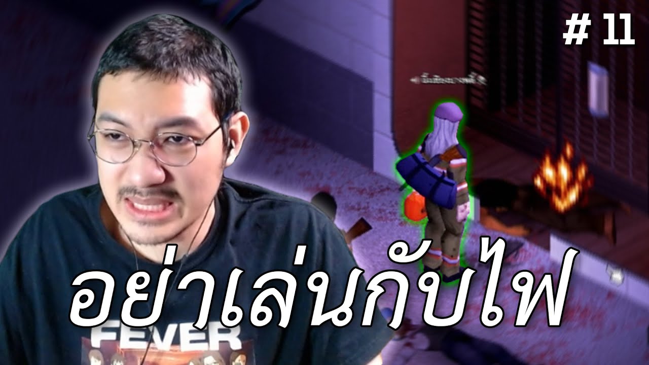 อย่าเล่นกับไฟ (Project Zomboid) #11