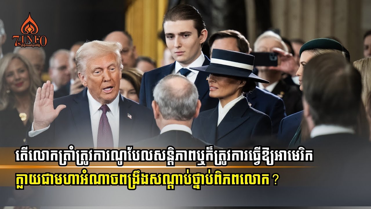 តើលោកត្រាំត្រូវការណូបែលសន្ដិភាពឬក៏ត្រូវការធ្វើឱ្យអាមេរិកក្លាយជាមហាអំណាចពង្រឹងសណ្ដាប់ថ្នាប់ពិភពលោក?
