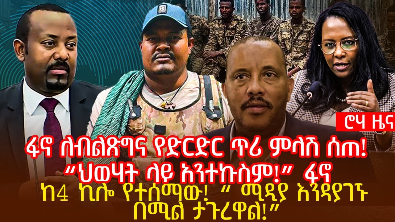 ፋኖ ለብልጽግና የድርድር ጥሪ ምላሽ ሰጠ! | “ህወሃት ላይ አንተኩስም!” ፋኖ | ከ4 ኪሎ የተሰማው! “ ሚዲያ እንዳያገኙ በሚል ታጉረዋል!”