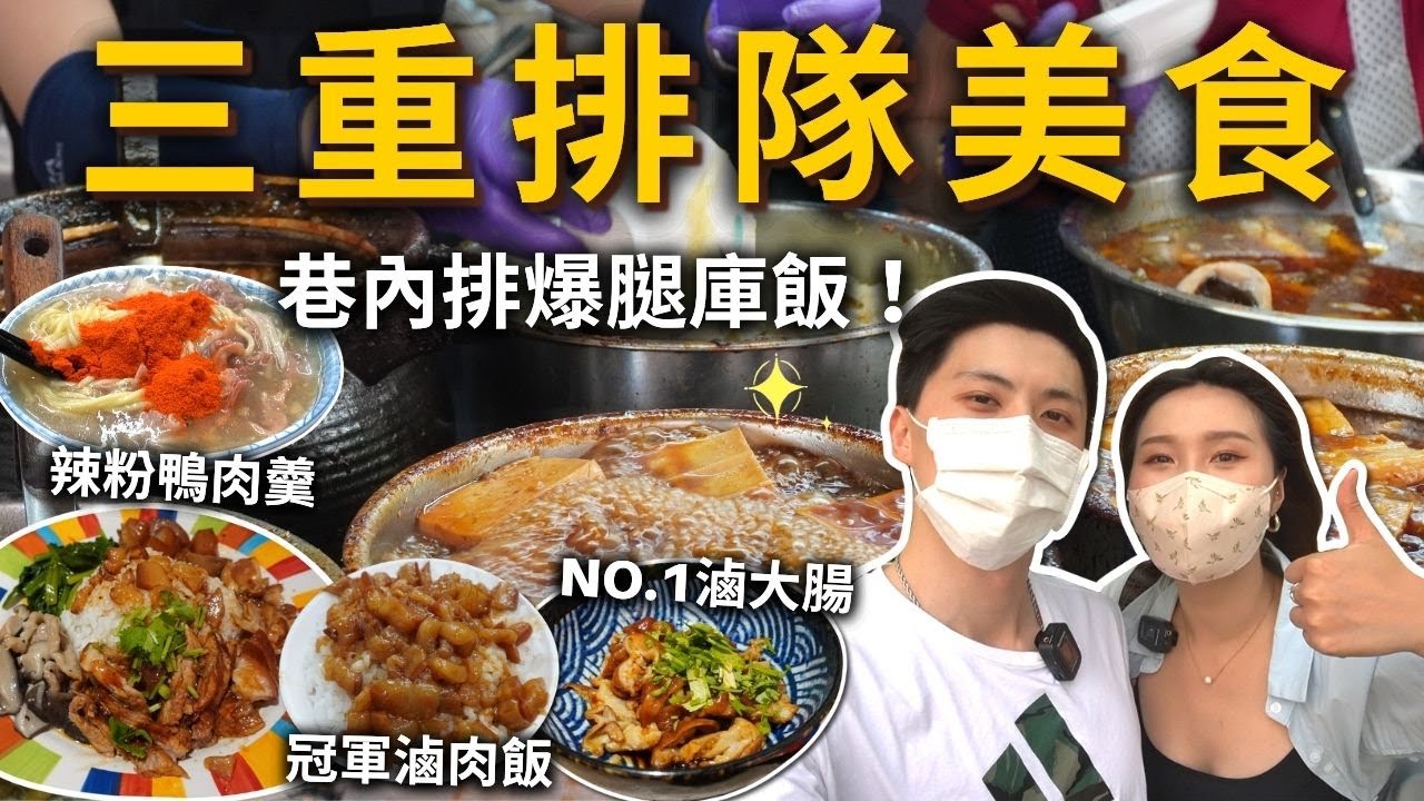 『三重排隊美食』巷弄排隊腿庫飯❗️第一名滷大腸🥇三重滷肉飯天花板❓現炸傳統雞排🍗辣粉鴨肉羹、傳統三色布丁