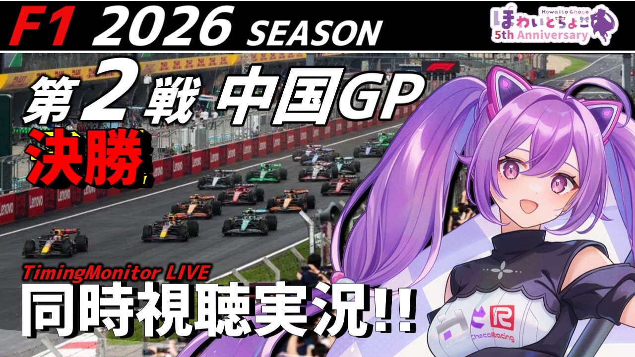 【LIVE】2026 F1 中国GP 決勝 同時視聴 実況【#f1 】 【ほわいと ちょこ/Vtuber】