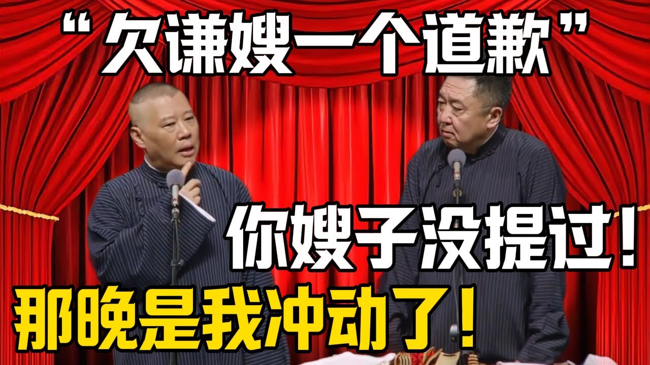 【欠謙嫂一個道歉】郭德綱：那晚是我衝動了！於謙：你嫂子壓根沒提過！| 德雲社相聲大全 #郭德纲 #于谦 #岳云鹏 #郭麒麟 #孙越 #烧饼 #相声 #搞笑 #funny