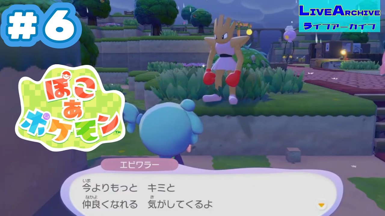 #6【夜想定外の新天地入り】ぽこ　あ　ポケモン