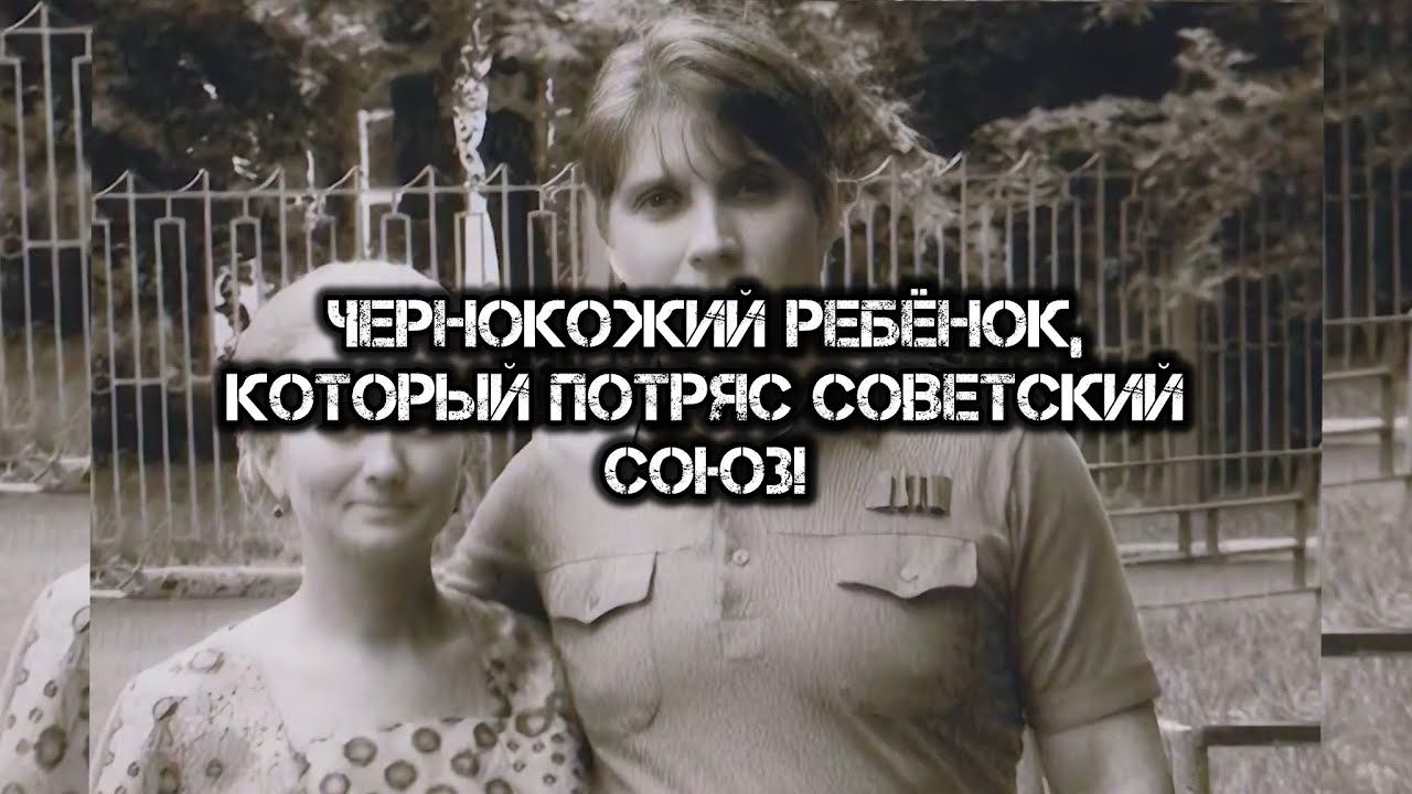 Чернокожий ребёнок, который потряс Советский Союз!/ история семьи Юрьевых