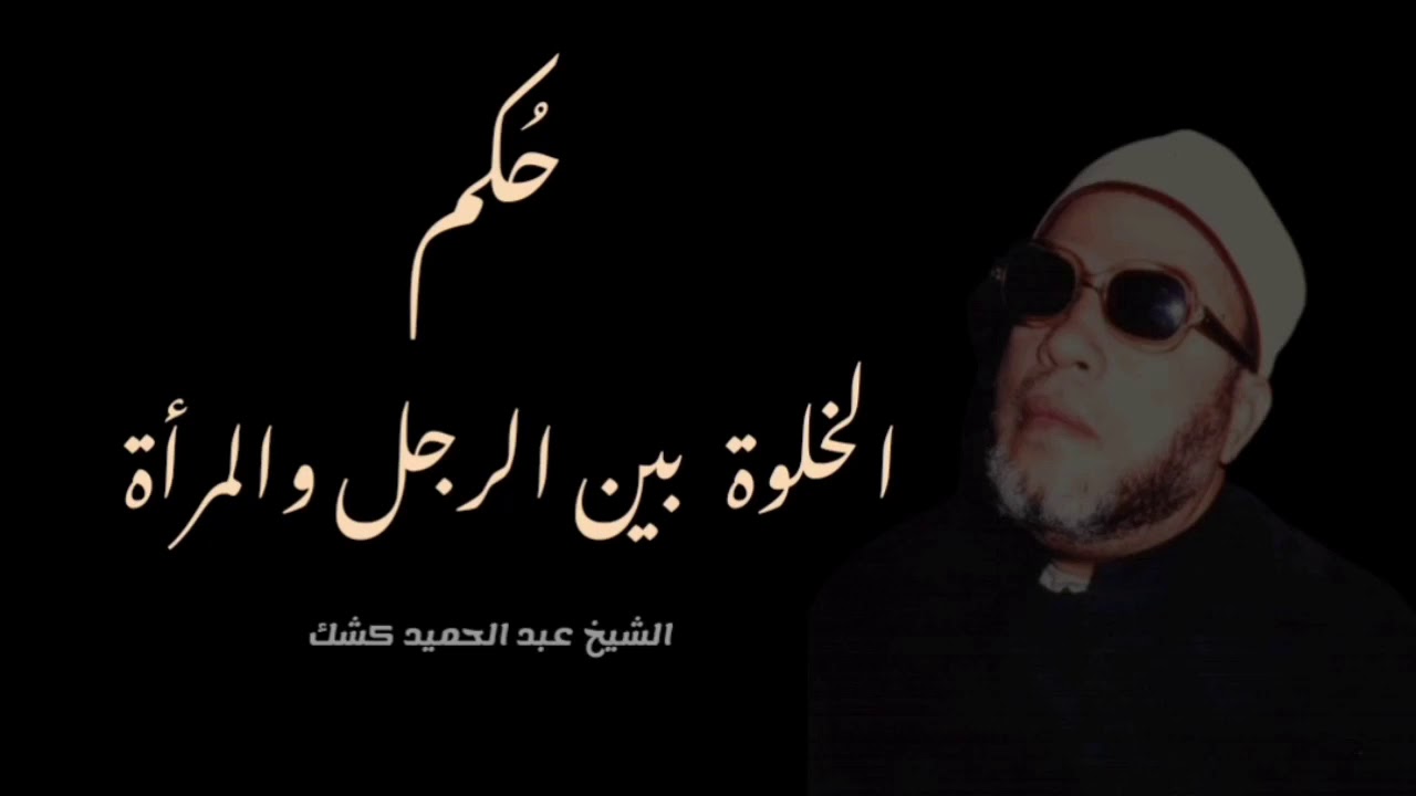 حُكم الخلوة بين الرجل والمرأة ! ( مصيبة ) [ ٣٧ ] الشيخ كشك