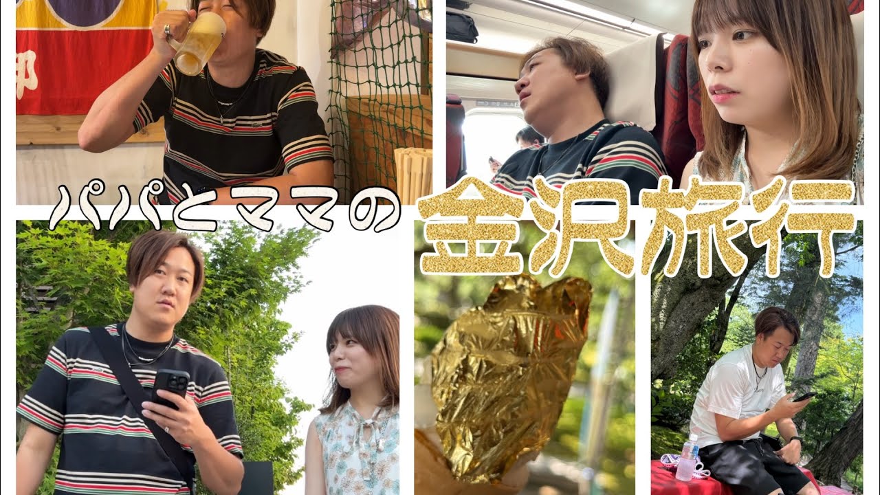 【SechuRadio】夫婦金沢旅🚄【のんびり】