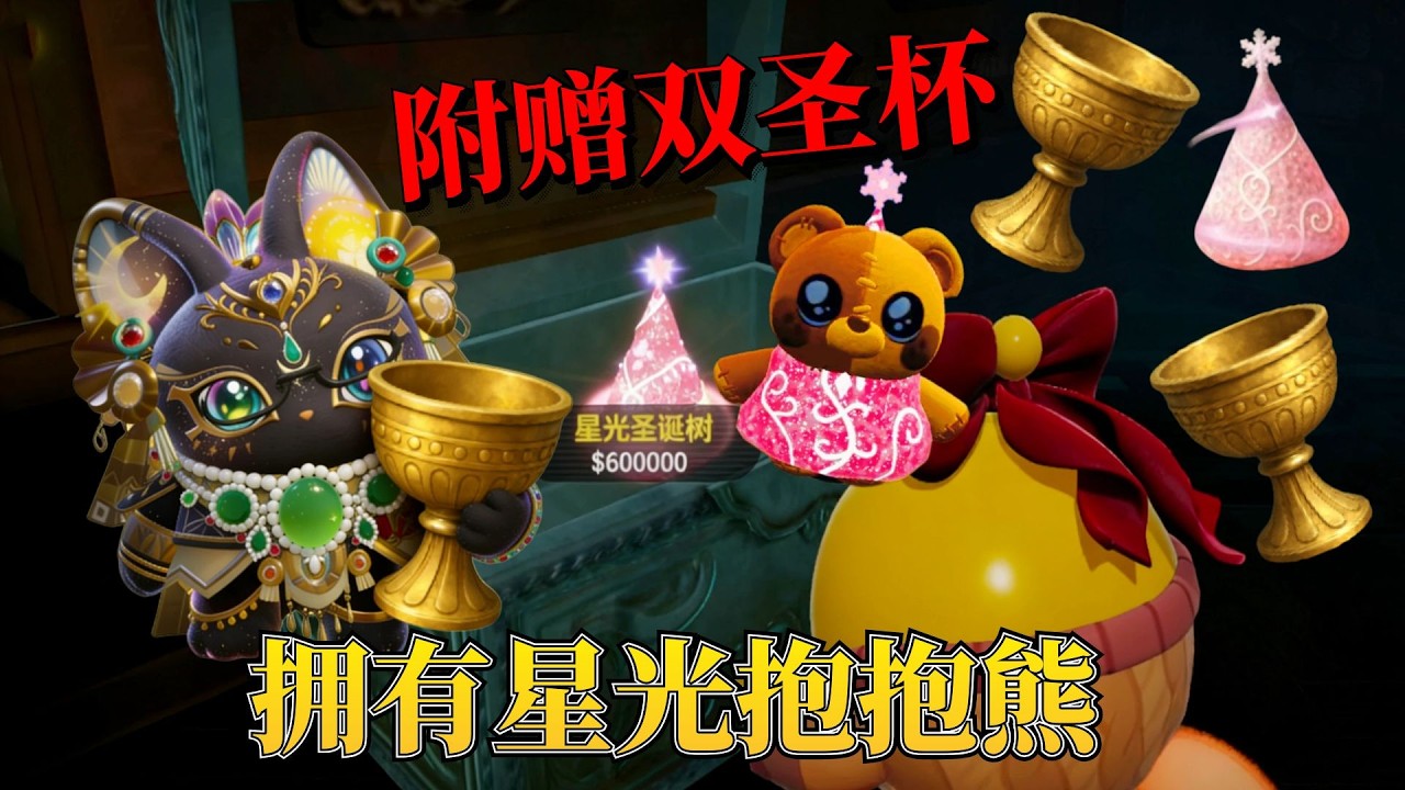惊魂寻宝队：终于拥有穿星光圣诞树的抱抱熊！附赠两个圣杯三金撤离！【蛋仔奈奈吧唧】