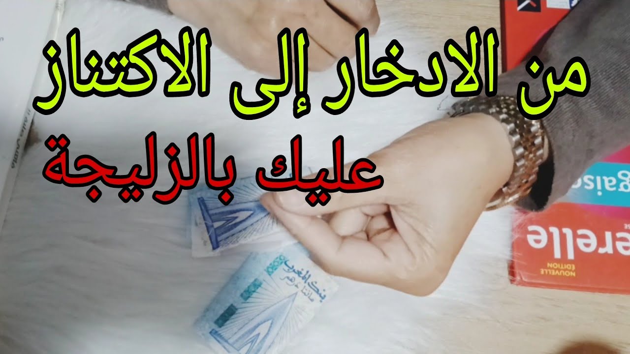المرور  من الادخار 🗳إلى الاكتناز 💰💰