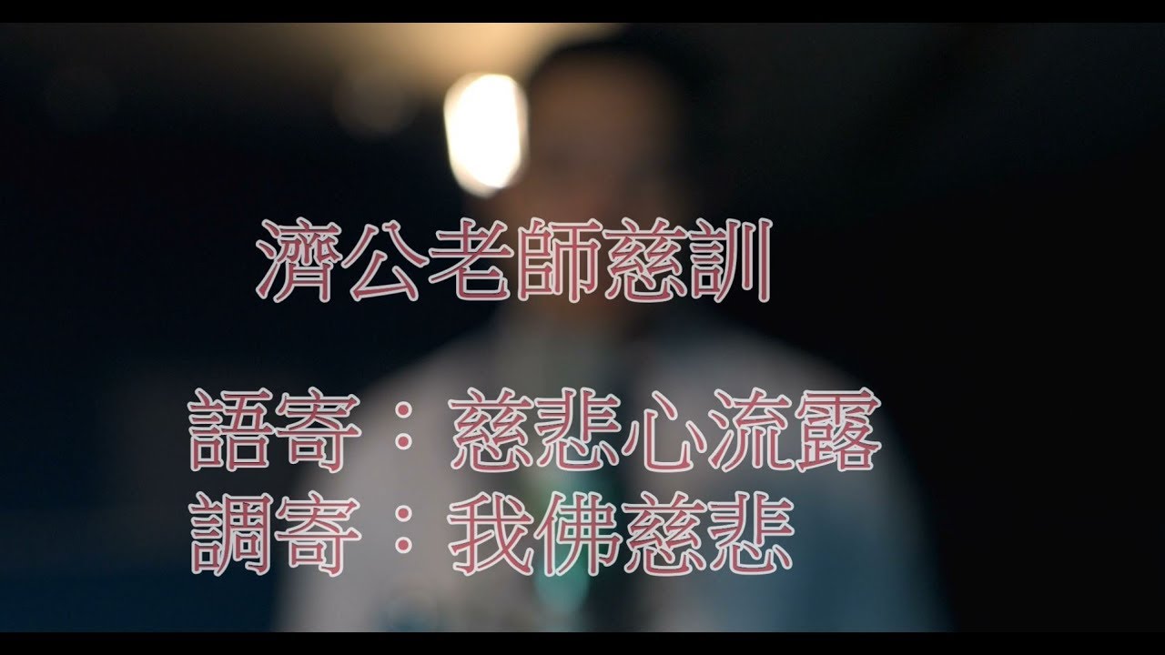 濟公老師慈訓   語寄：慈悲心流露   調寄：我佛慈悲 【道歌】#憲樂錄音室 #道歌 #我佛慈悲