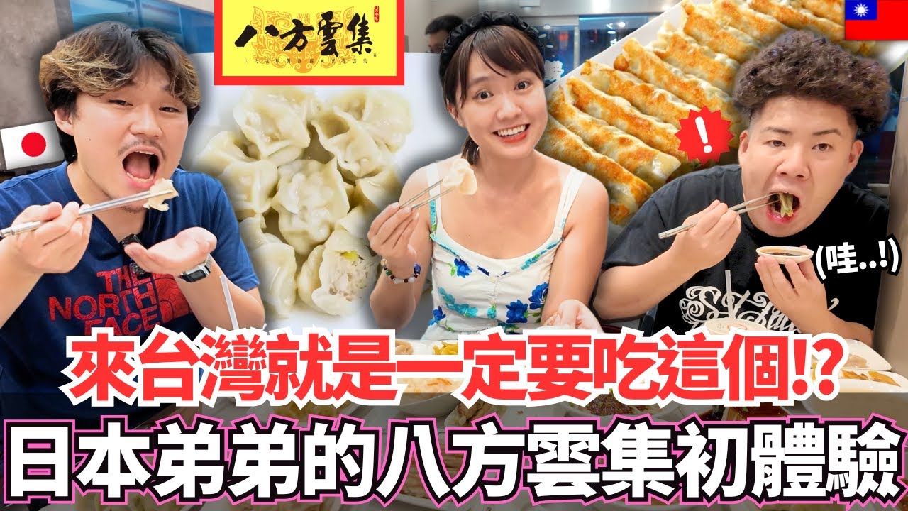 水餃、鍋貼真的有這麼好吃嗎？！來台灣必吃？🔥日本弟弟第一次八方雲集讚不絕口！怎麼和日本這麼不一樣。。？｜【Mana弟弟系列】｜VLOG｜【我是Mana】