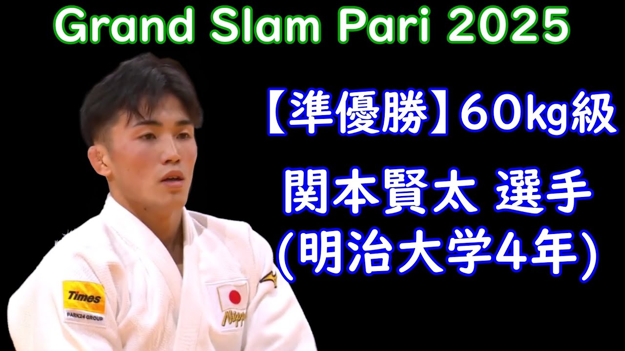 【準優勝】60kg級 関本賢太選手（明治大学4年）　グランドスラム・パリ 2025