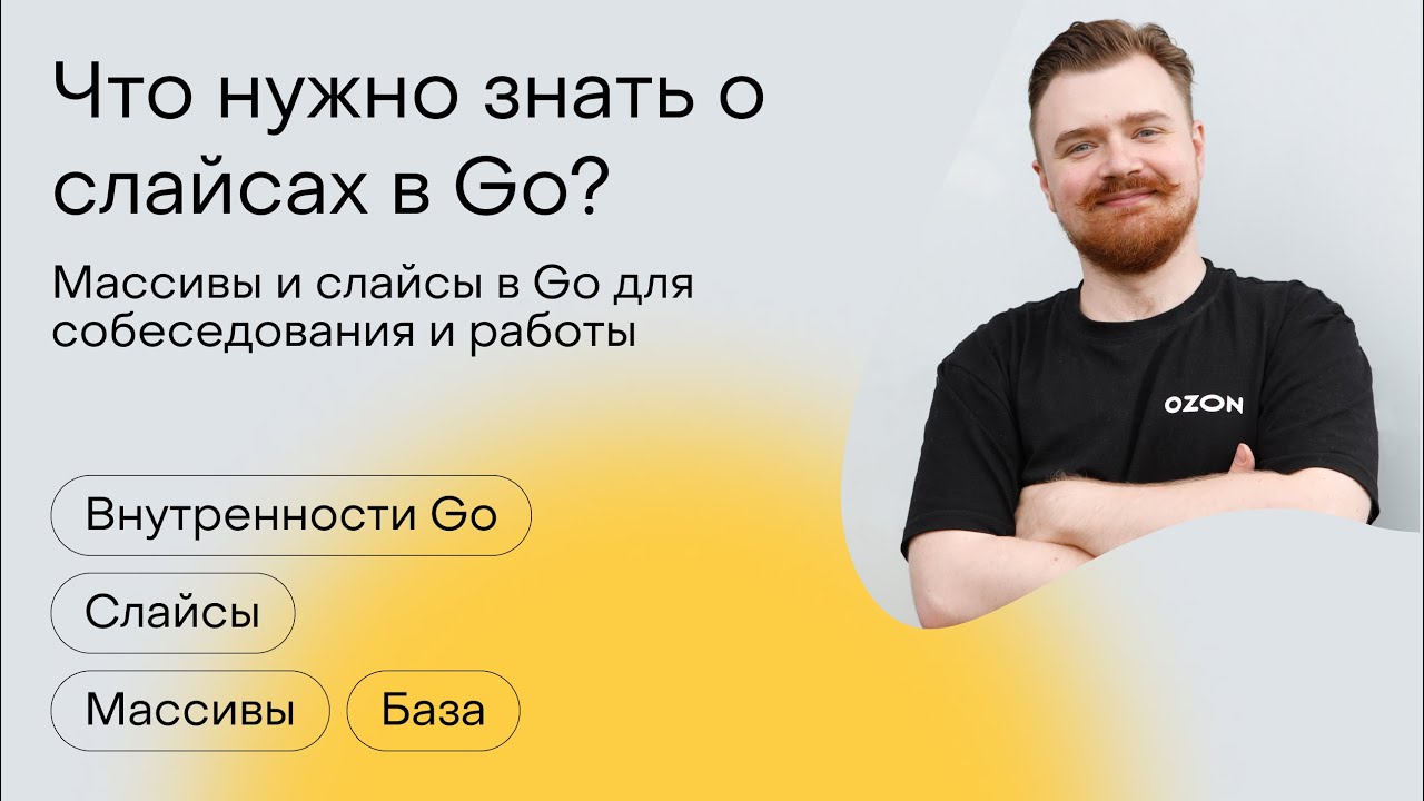 Что нужно знать о слайсах в Go?