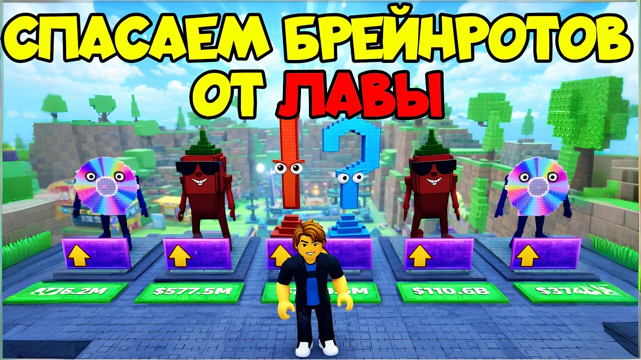 🔥 Спаси БРЕЙНРОТОВ от лавы в Роблокс | Survive LAVA For Brainrots #antonwhite