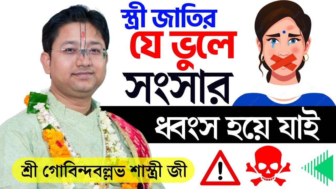 স্ত্রী জাতির যে ভুলের কারনে সংসার ধ্বংস হয়ে যাই | Govind Ballabh Shastri Bhagwat Path | তত্ত্ব কথা