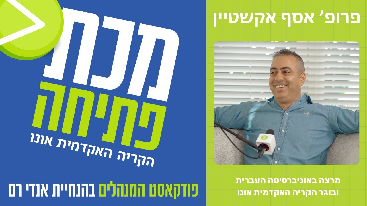 פודקאסט מכת פתיחה | פרופ׳ אסף אקשטיין - מרצה לדיני חברות וניירות ערך באוניברסיטה העברית ובוגר אונו