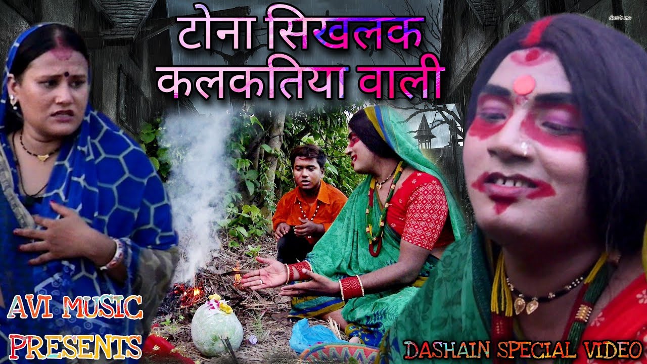 टाेना सिख के लेल पिपही के बली देलक कलकतिया वाली // maithili comedy 2022 //