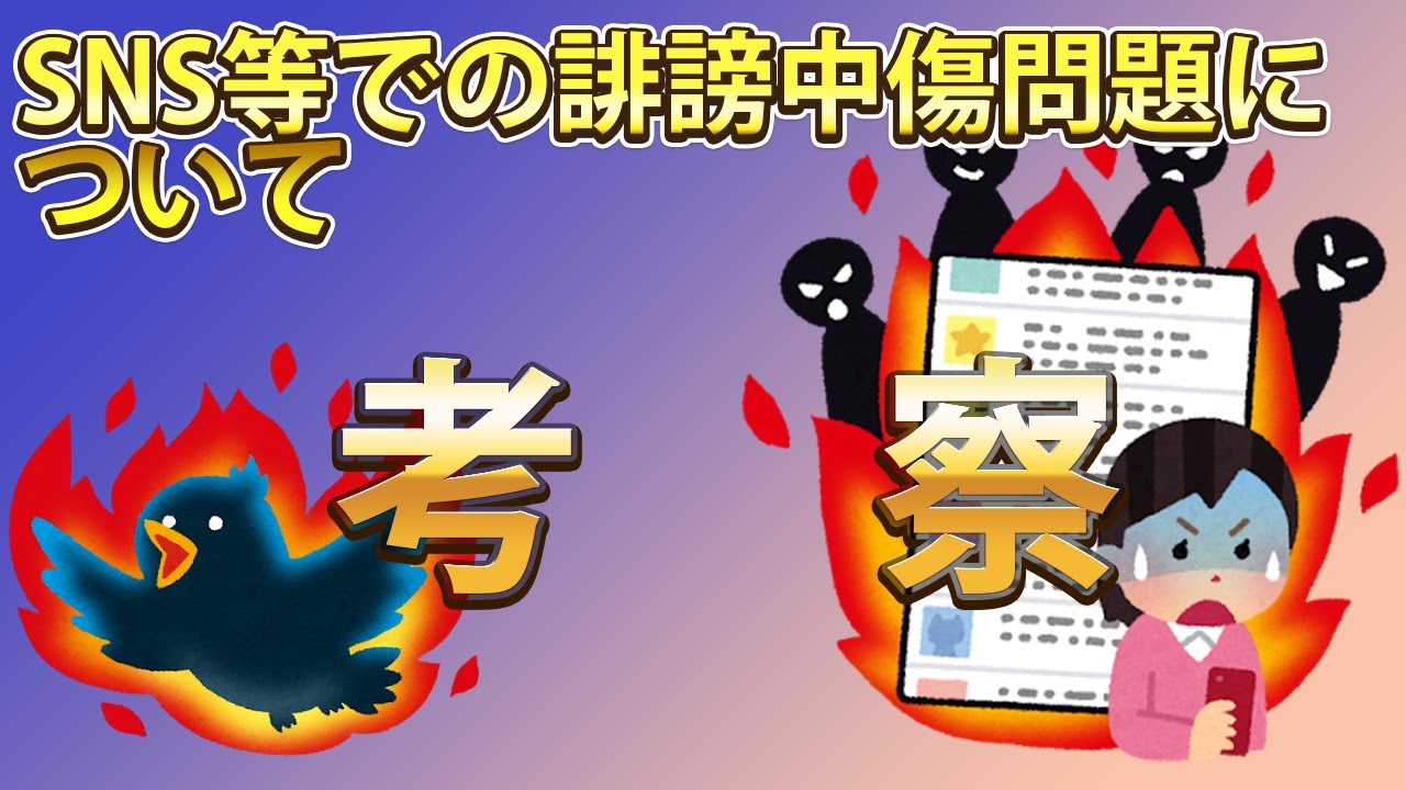 SNS等での誹謗中傷や、表現の自由について考えてみました！！