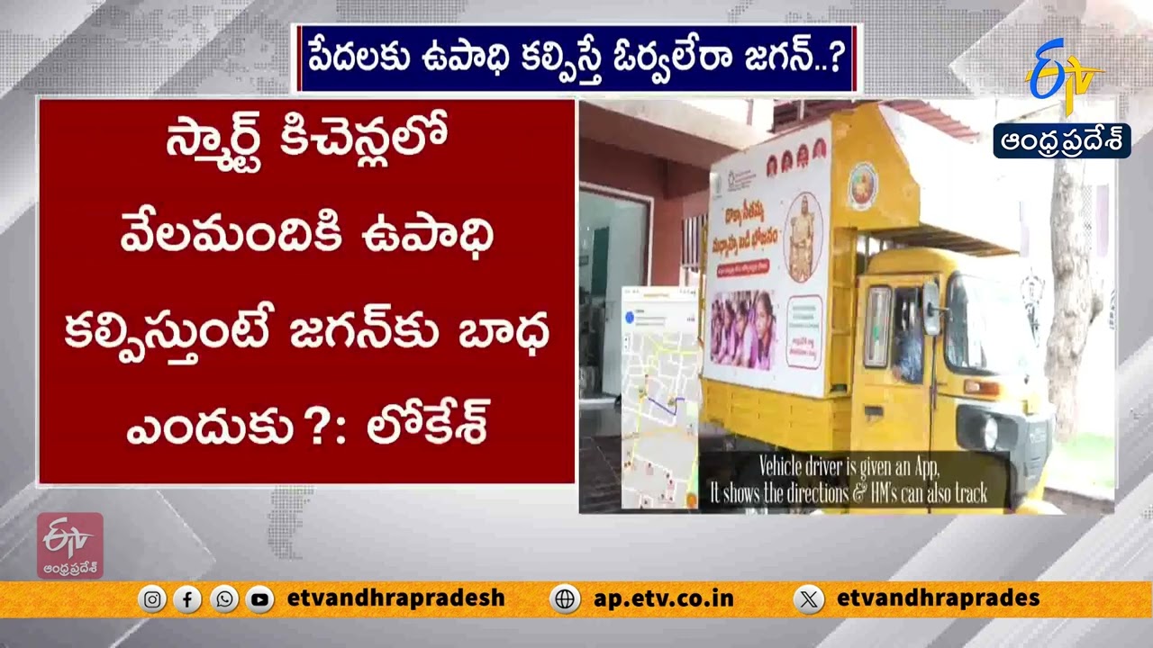 స్మార్ట్ కిచెన్లపై జగన్ అసూయ | లోకేశ్ విమర్శ