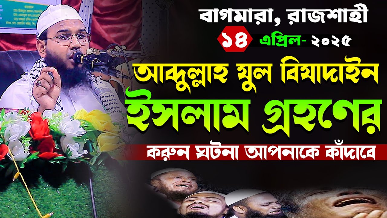 আব্দুল্লাহ যুল বিযাদাইনের ইসলাম গ্রহণের করুন ঘটনা,মাহমুদুল হাসান ফেরদৌস কুয়াকাটা,Mahmudul Hasan