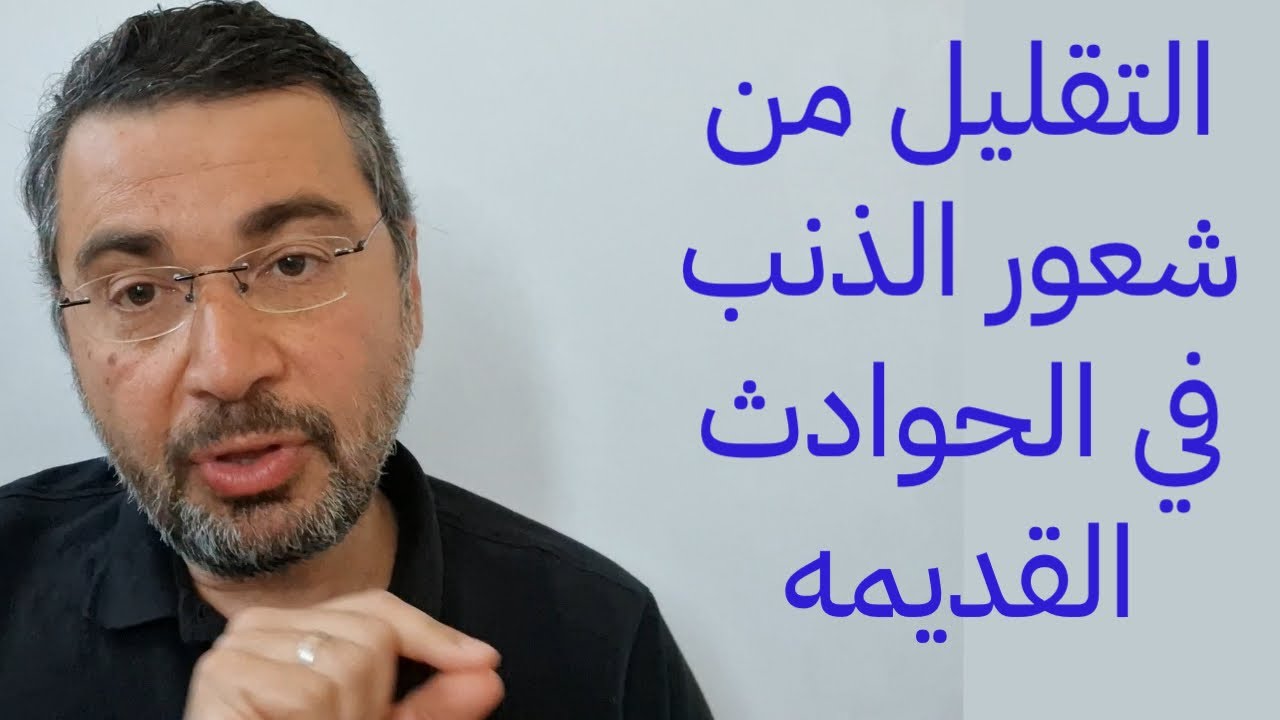التقليل من شعور الذنب في الحوادث القديمه  التحيز المتأخر