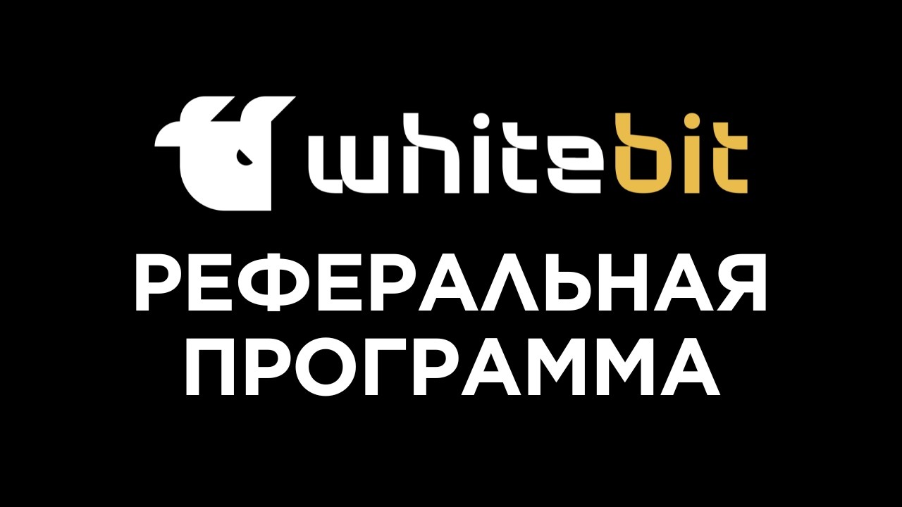 Реферальная программа WhiteBIT - начни зарабатывать до 50% комиссии биржи с рефералов!
