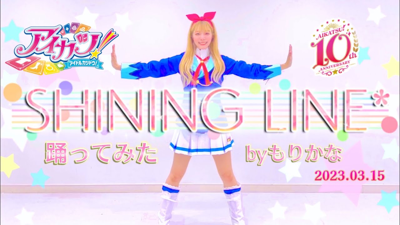 【星宮いちご生誕祭】SHINING LINE* アイカツ！ＯＰテーマ【もりかな】【踊ってみた】