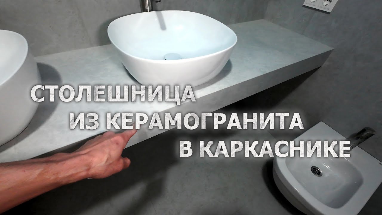 Столешница из керамогранита в каркаснике