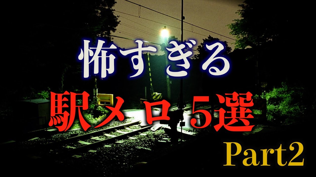 あまりにも不気味すぎて怖い駅メロ5選  part2  【作業用BGM】