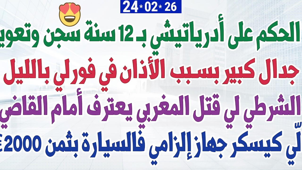 الحكم على أدرياتيشي بـ 12 سنة سجن وتعويض + الشرطي لي قتل المغربي يعترف أمام القاضي