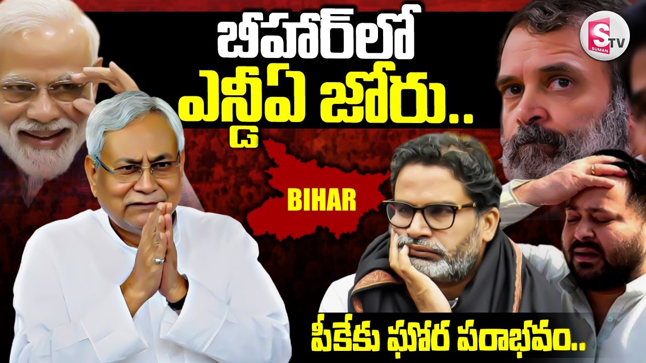 బీహార్ లో ఎన్డీఏ జోరు..| Bihar Election Results 2025 Updates | NDA vs MGB | @sumantvdigitallive