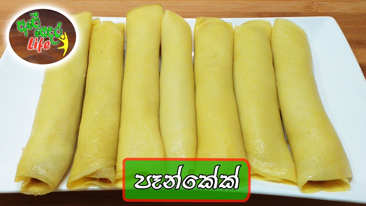 Sri Lankan Pancake | Sweet Coconut Pancake | පැණි බේරෙන ශ්&zwj;රී ලංකා පෑන්කේක් රෙසිපිය