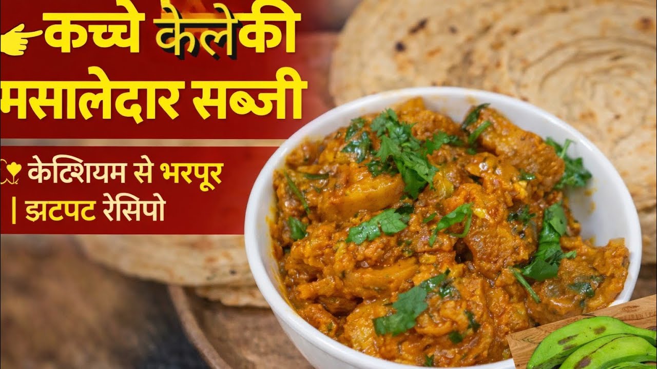 कच्चे केले की मसालेदार सब्जी जो स्वाद और सेहत दोनों से भरपूर है #KaccheKeleKiSabji #BananaRecipe