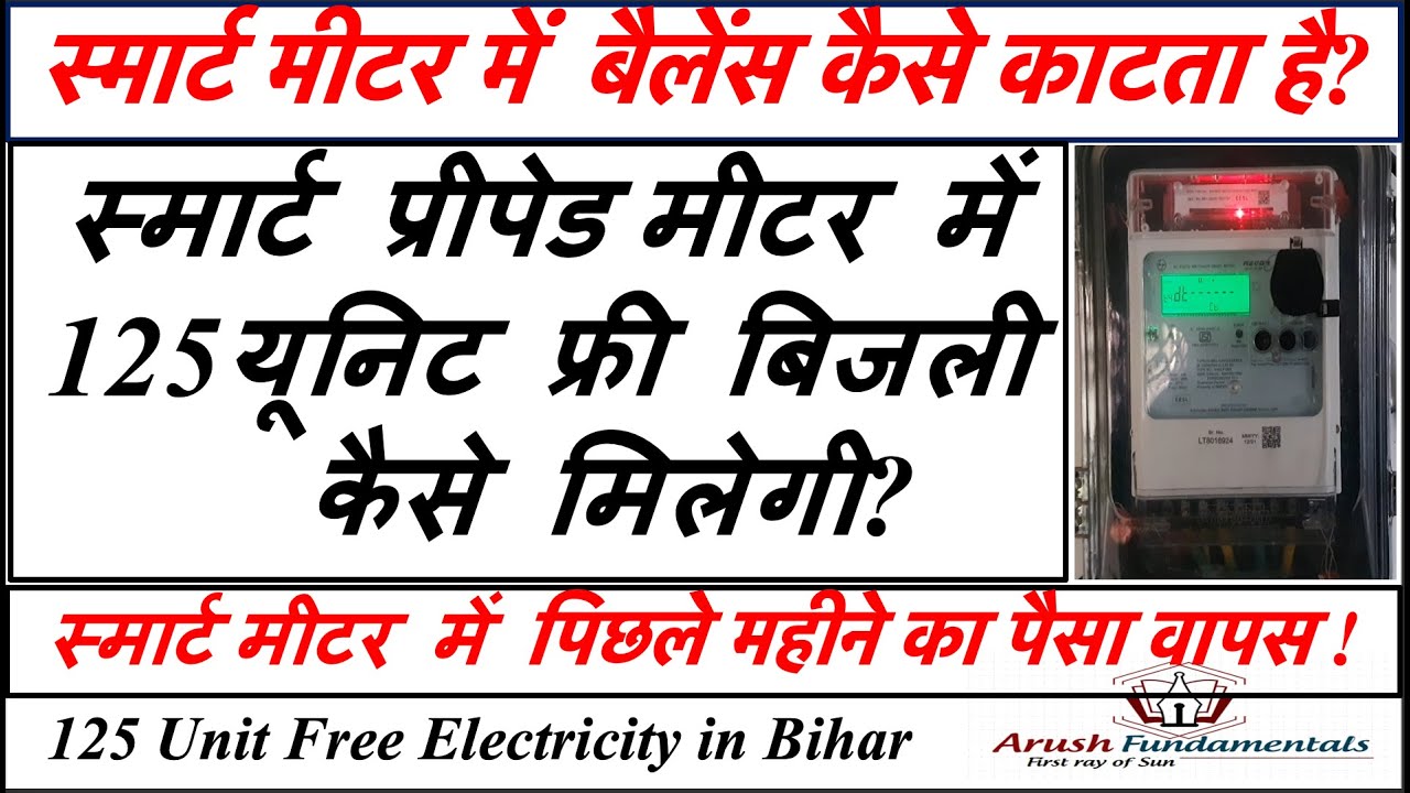 स्मार्ट मीटर में 125 यूनिट बिजली फ्री कैसे मिलेगी | 125 unit free electricity in Bihar Smart Meter