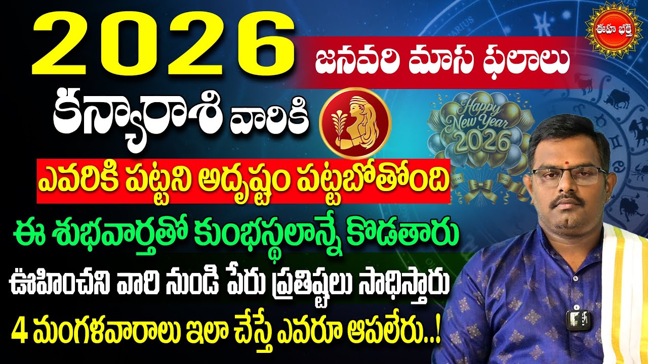 Kanya Rasi anuary Masa Phalalu | January Rashi Phalalu 2026 | Virgo Horoscope | Phani Bhasker | Eha