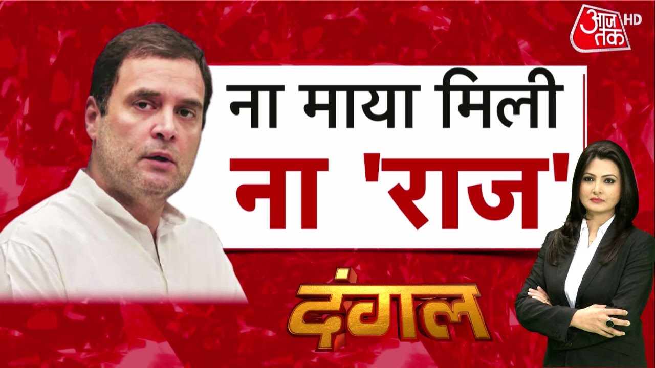 Rahul Gandhi- 'हमने मायावती से गठबंधन के लिए कहा था, उन्होंने बात तक नहीं की'| Dagal | Debate Show