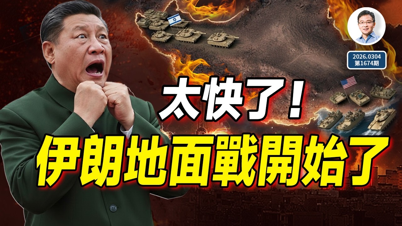 來得太快，伊朗地面戰開始了！毛拉「黨中央」也沒了，習主席真的慌了！（文昭談古論今20260304第1674期）