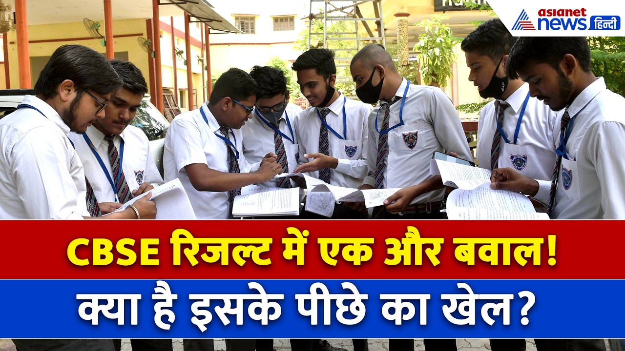 CBSE 12th Re-Evaluation: बार-बार क्यों आ रहा ERROR ? CBSE ने बताई असली वजह
