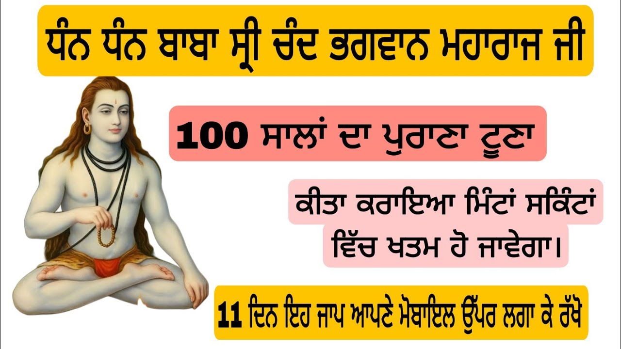 ਧੰਨ ਧੰਨ ਬਾਬਾ ਸ਼੍ਰੀ ਚੰਦ ਭਗਵਾਨ ਮਹਾਰਾਜ ਜੀ 