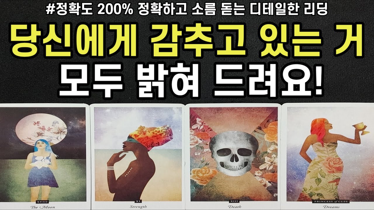 그 사람이 당신에게 감추고 있는 모든 것 모로리 다 밝혀드릴께요,두사람 관계흐름,조언드릴께요~(#타로)