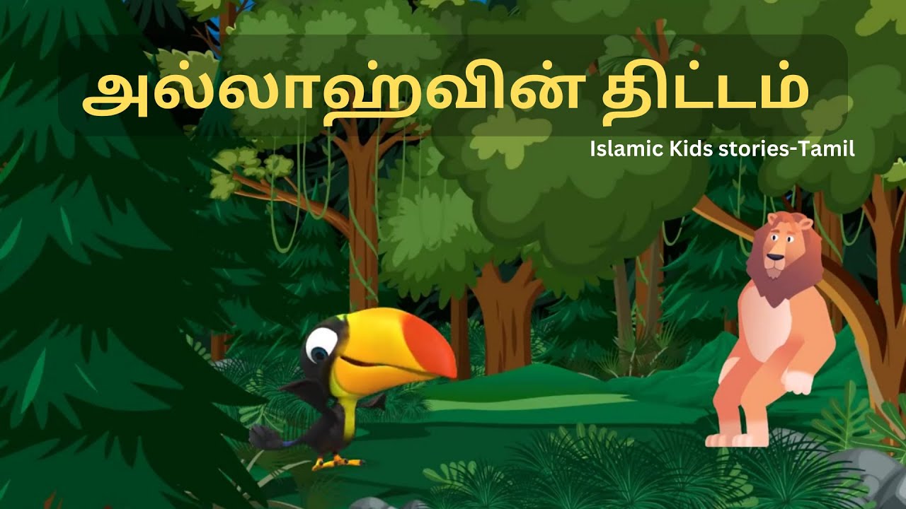 அல்லாஹ்வின் திட்டம் | Allah's Plan! Islamic Moral Story Tamil Muslim Kids