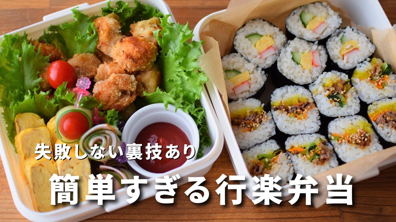 【行楽弁当】裏技で作る簡単海苔巻き弁当/失敗無し/運動会弁当/ピクニック弁当